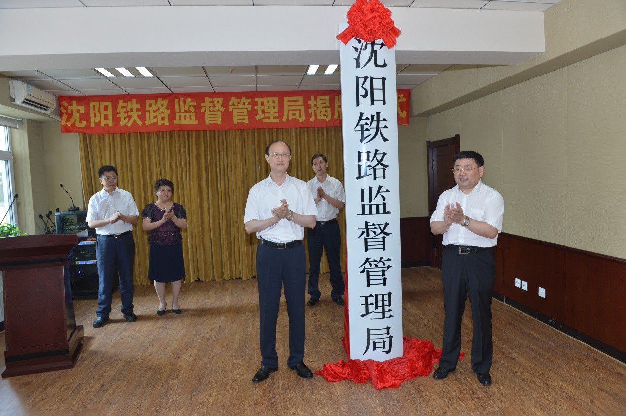 瀋阳铁路监督管理局 瀋阳铁路监督管理局