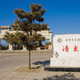 清孝陵 清孝陵