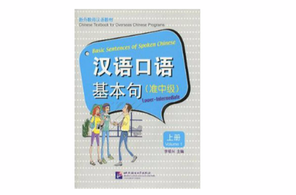 汉语口语基本句(準中级) 汉语口语基本句(準中级)