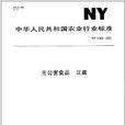 无公害食品:豆腐 无公害食品:豆腐