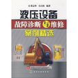 液压设备故障诊断与维修案例精选 液压设备故障诊断与维修案例精选