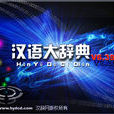 汉语大辞典 汉语大辞典