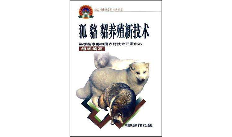 狐貉貂养殖新技术 狐貉貂养殖新技术