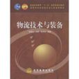 物流技术与装备(2008年高等教育出版社出版的图书) 物流技术与装备(2008年高等教育出版社出版的图书)