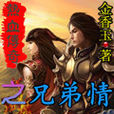 热血传奇之兄弟情 热血传奇之兄弟情