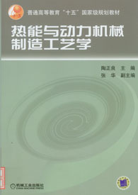 热能与动力机械製造工艺学 热能与动力机械製造工艺学
