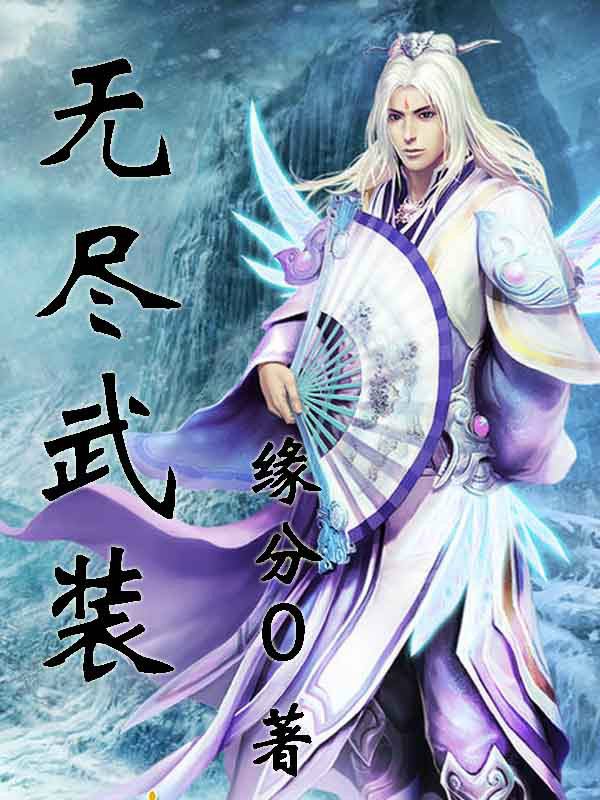 无尽武装 无尽武装