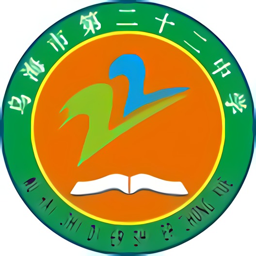 乌海市第二十二中学 乌海市第二十二中学