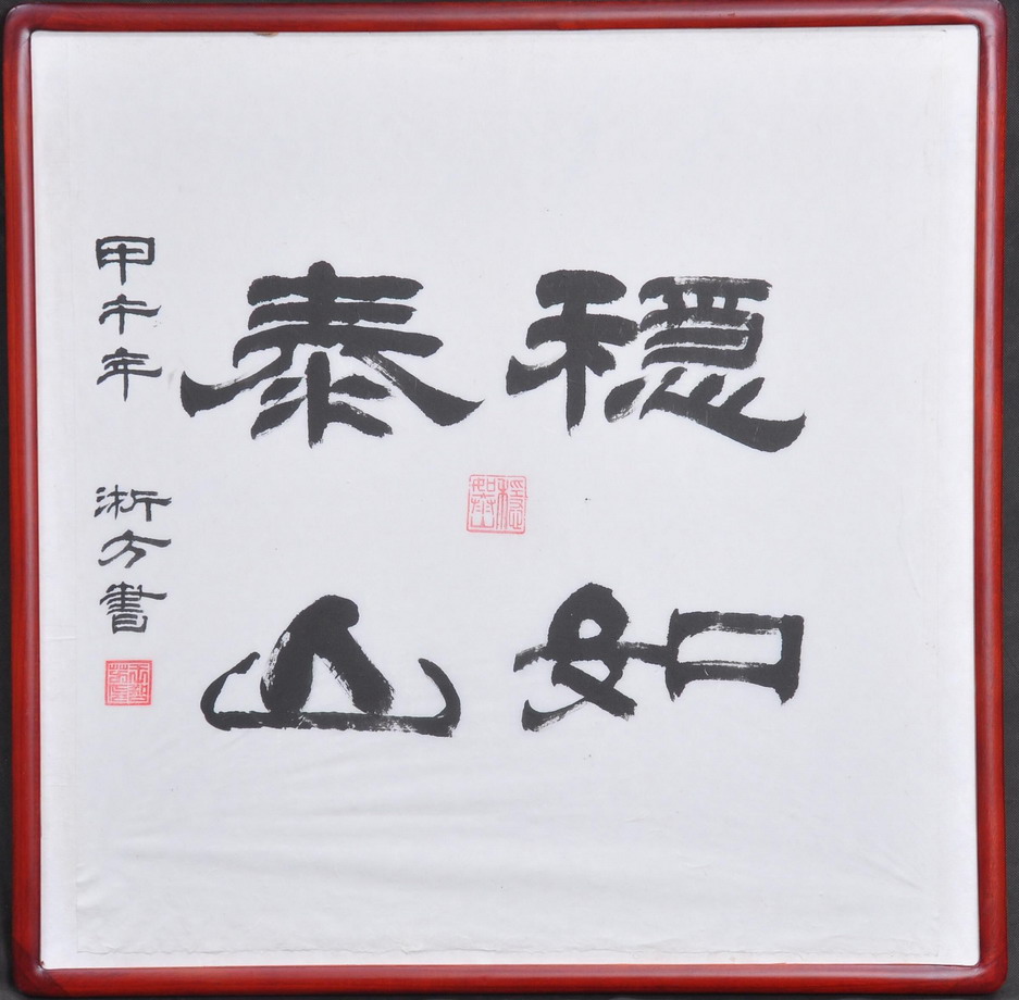王哲芳 隶书 王哲芳 隶书