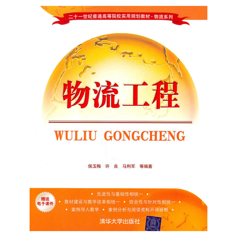 物流工程(侯玉梅、许良、马利军编着图书) 物流工程(侯玉梅、许良、马利军编着图书)