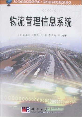 物流管理信息系统(即人员、计算机硬体等组成的人机互动系统) 物流管理信息系统(即人员、计算机硬体等组成的人机互动系统)