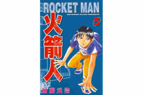火箭人(加藤元浩的冒险推理漫画) 火箭人(加藤元浩的冒险推理漫画)
