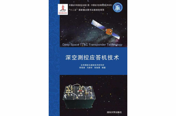 深空测控应答机技术 深空测控应答机技术