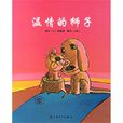 温情的狮子 温情的狮子
