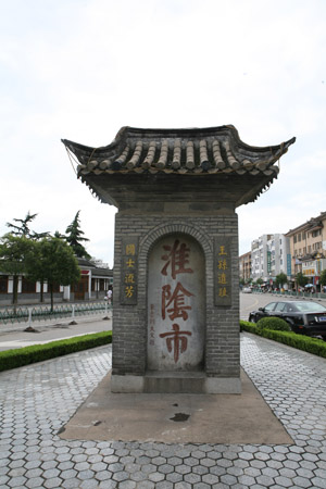 淮安古称淮阴,众多历史名被周边县市沿用 淮安古称淮阴,众多历史名被周边县市沿用