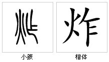 “炸”字源演变 “炸”字源演变