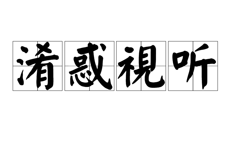 淆惑视听 淆惑视听