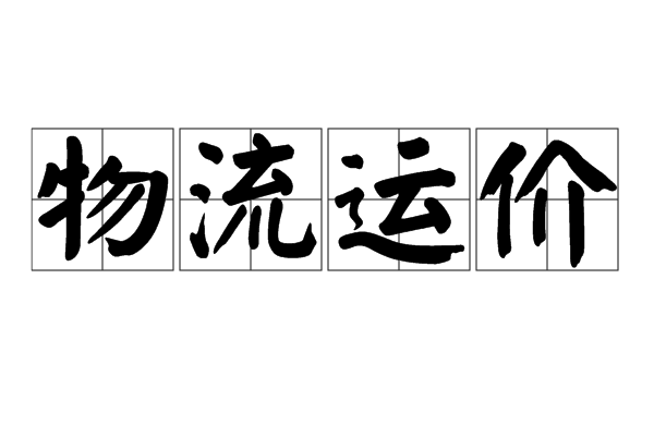 物流运价 物流运价