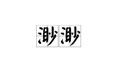 渺渺(汉语词语) 渺渺(汉语词语)