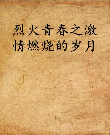 烈火青春之激情燃烧的岁月 烈火青春之激情燃烧的岁月