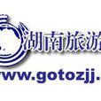 湖南旅游网 湖南旅游网