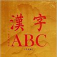 汉字ABC 汉字ABC