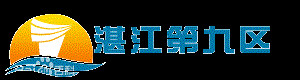 湛江第九区 湛江第九区