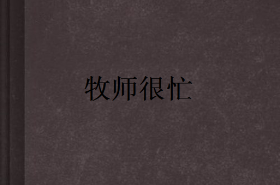 牧师很忙