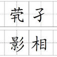 茕茕孑立,形影相弔 茕茕孑立,形影相弔