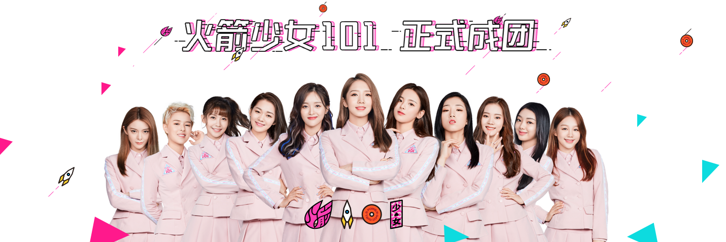 火箭少女101 火箭少女101