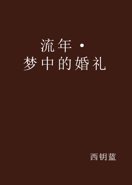 流年·梦中的婚礼