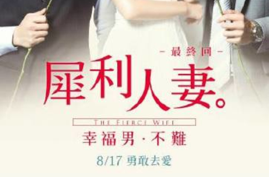 犀利人妻(王佩华王仁里导演台湾电影) 犀利人妻(王佩华王仁里导演台湾电影)