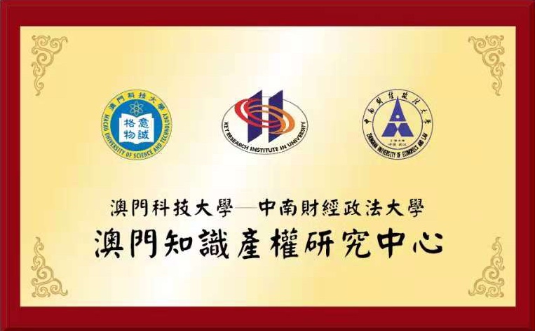 澳门科技大学 澳门科技大学