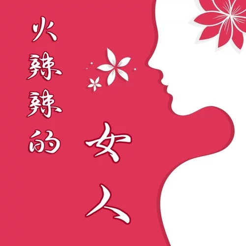 火辣辣的女人 火辣辣的女人
