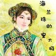海兰珠的皇太极 海兰珠的皇太极
