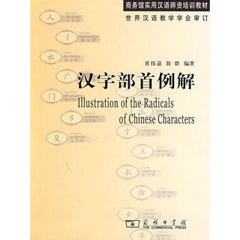汉字部首例解 汉字部首例解