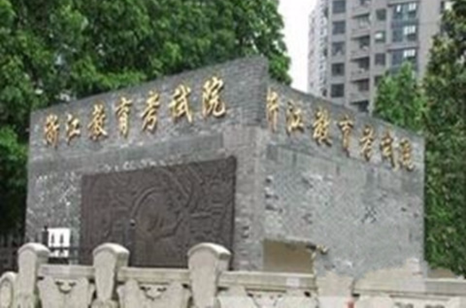 浙江省教育考试院 浙江省教育考试院