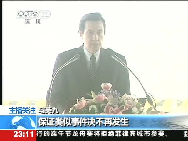 马英九就扫射事件向菲律宾下72小时通牒 马英九就扫射事件向菲律宾下72小时通牒