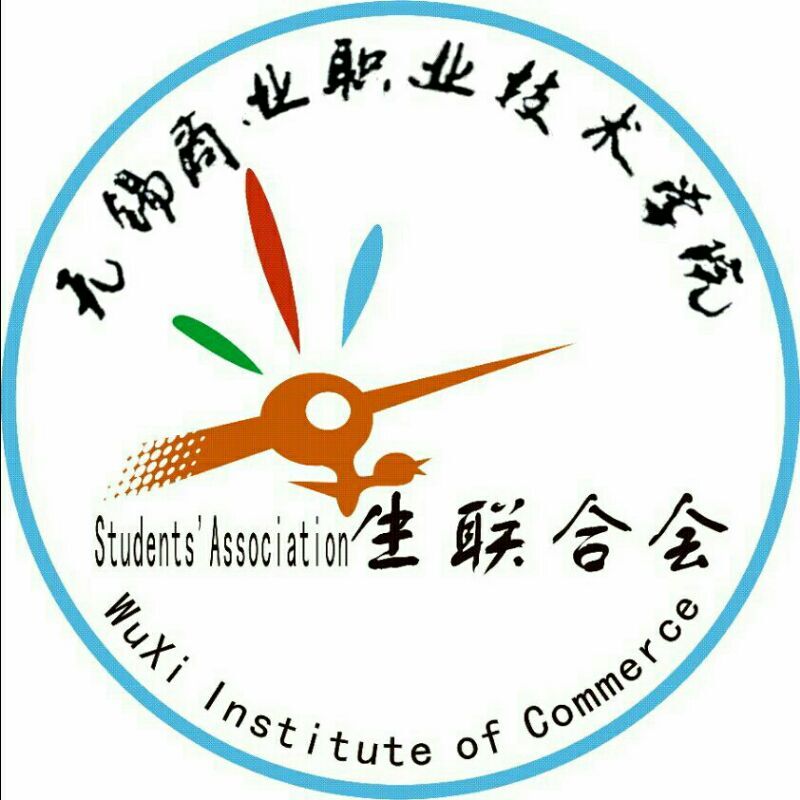 无锡商业职业技术学院学生联合会 无锡商业职业技术学院学生联合会