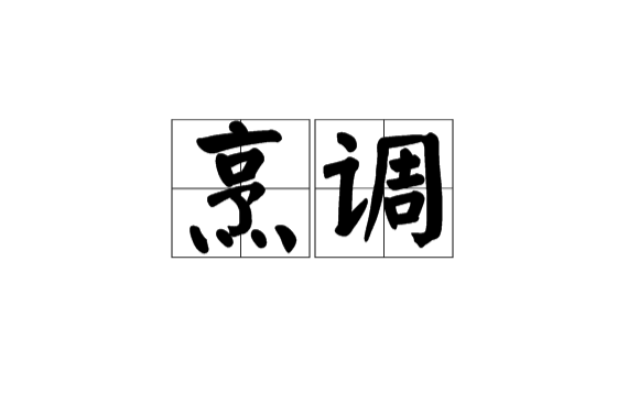 烹调 烹调