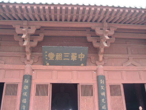 中华三祖堂 中华三祖堂