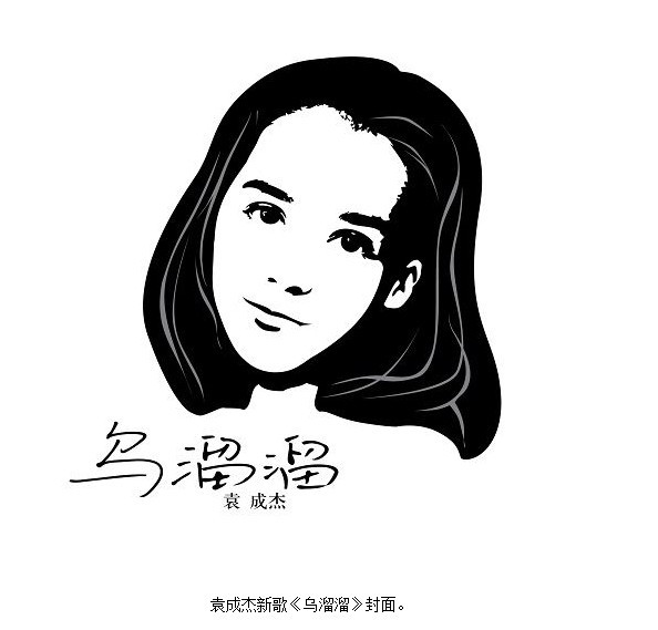 乌溜溜封面 乌溜溜封面