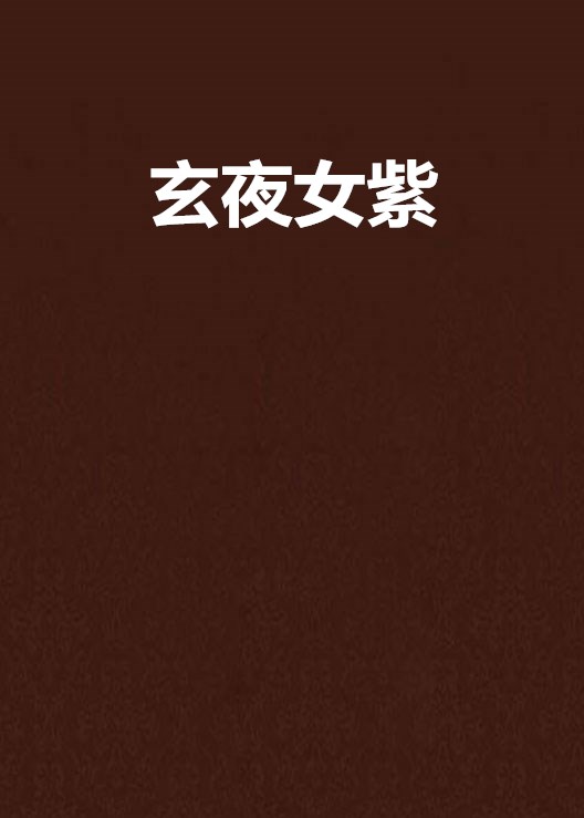 玄夜女紫