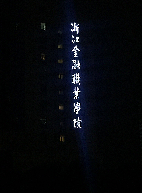 浙江金融职业学院 浙江金融职业学院