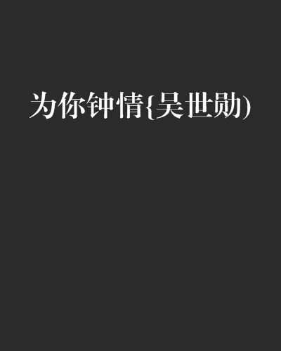 为你钟情{吴世勛)