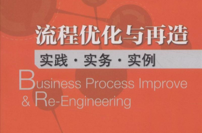 流程最佳化与再造:实践·实务·实例 流程最佳化与再造:实践·实务·实例
