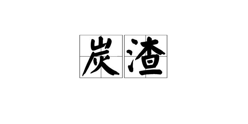 炭渣