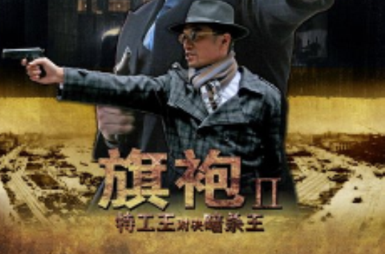 特工王对决暗杀王 特工王对决暗杀王