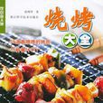 烧烤大全 烧烤大全