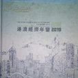 港澳经济年鉴 港澳经济年鉴